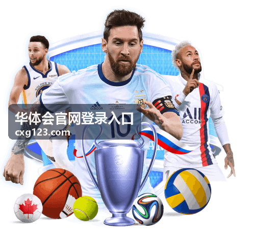华体会官网登录入口访问体验说明配图